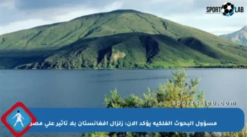 مسؤول البحوث الفلكية يؤكد الآن: زلزال أفغانستان بلا تأثير على مصر